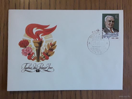 СССР 1980г. КПД Луиджи Лонго. СГ.