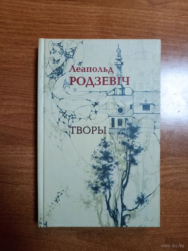 Леапольд Родзевіч. Творы