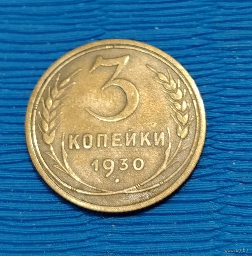 СССР. 3 копейки 1930. Распродажа личной коллекции