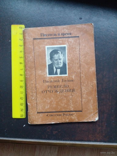 Белов В.И. Ремесло отчуждения.