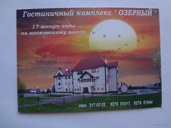 Календарик 2001 г. Гостиничный комплекс Озерный.