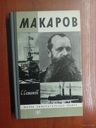Сергей Семанов "Макаров" из серии "Жизнь замечательных людей. ЖЗЛ" 1988