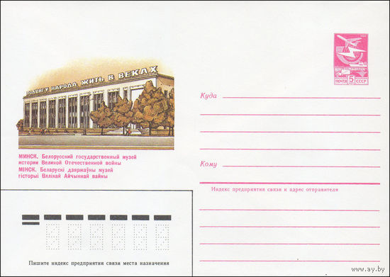 Художественный маркированный конверт СССР N 85-110 (28.02.1985) Минск. Белорусский государственный музей истории Великой Отечественной войны
