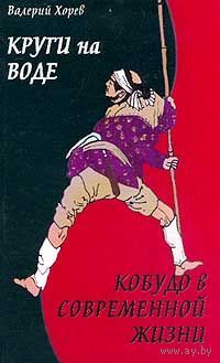 Валерий Хорев. Круги на воде: Окинавское Кобудо в современной жизни