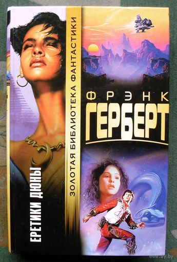 Еретики Дюны. Фрэнк Герберт. Серия "Золотая библиотека фантастики".