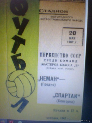 20.05.1967--Спартак Белгород--Неман Гродно