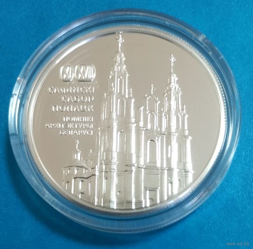 Софийский собор. Полоцк. 1 рубль.