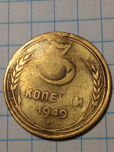 3 копейки СССР 1949 год...н...