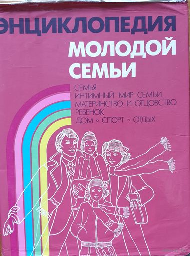 Энциклопедия молодой семьи