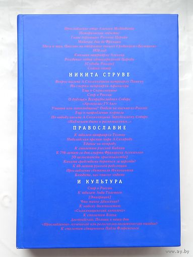 Православие и культура.Никита Струве.