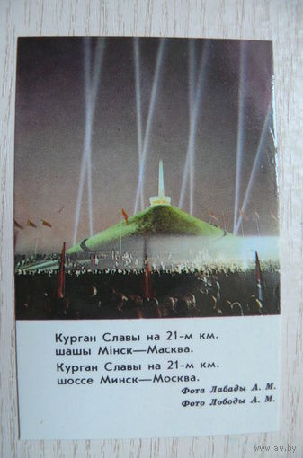Календарик, 1985. Минская область. Курган Славы.