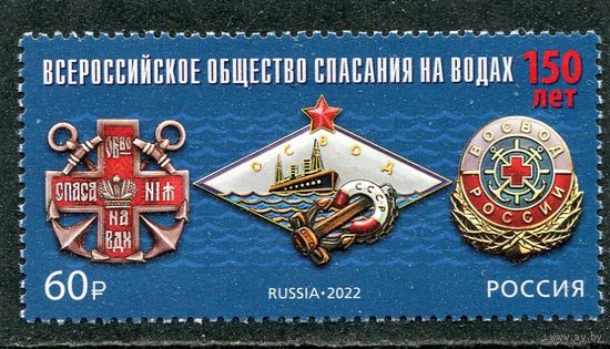 Россия 2022. Общество спасения на водах