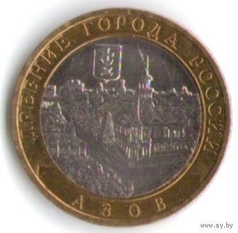 10 рублей 2008 г. Азов ММД _состояние XF/aUNC