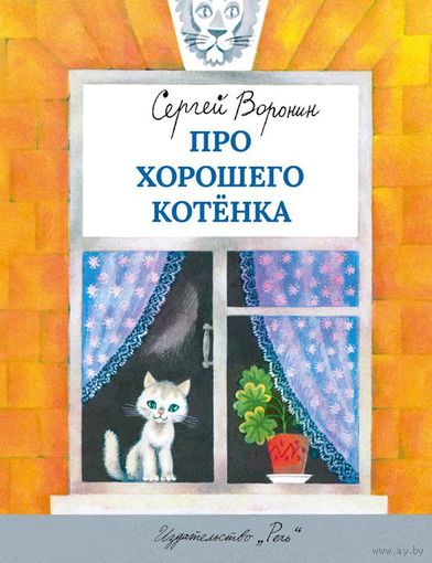 Про хорошего котенка. Рассказ и сказки для детей. Сергей Воронин. Художник Михаил Беломлинский ///