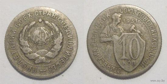 10 копеек 1931
