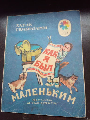 Х. Гюльназарян. Как я был маленьким. 1983. Серия "Мои первые книжки"