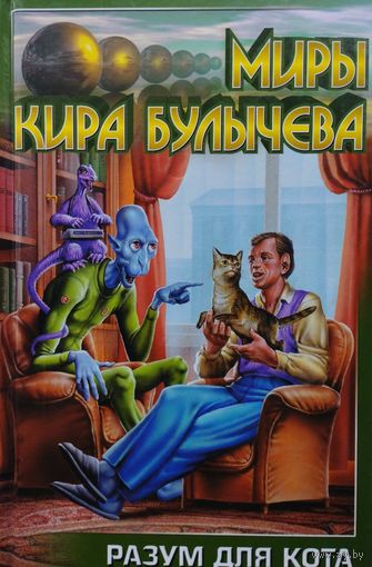 Кир Булычев "Разум для кота" серия "Миры Кира Булычева"