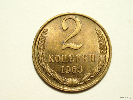 2 копейки 1963 #3