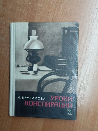 Нина Крутикова "Уроки конспирации"