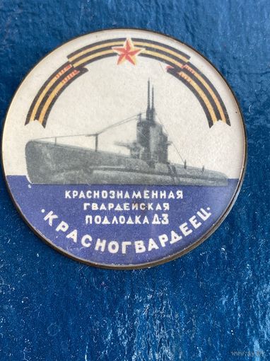 Подлодка Д3 Красногвардеец