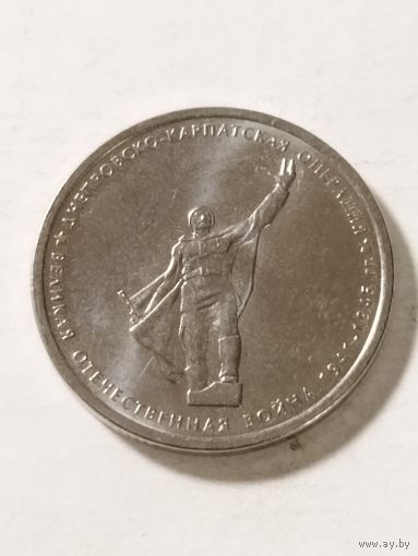 Россия 5 рублей "Днепро-Карпатское наступление" 2014