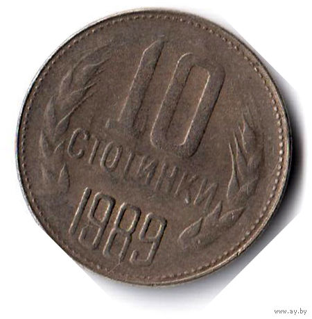 Болгария. 10 стотинок. 1989 г. Единственное предложение данного года на АУ