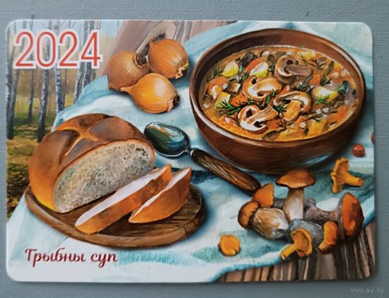 Грибной суп. Календарик, глянец, 2024