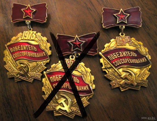 Победитель соцсоревнования 1973 - 1975гг