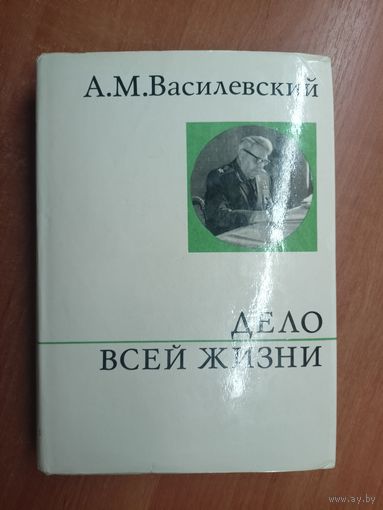 Александр Василевский "Дело всей жизни"