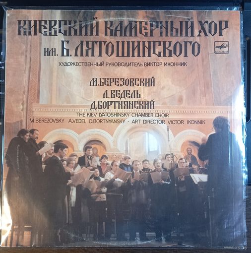 Киевский Камерный Хор Им. Б. Лятошинского