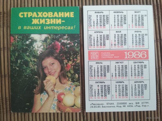Карманный календарик. Страхование .1986 год