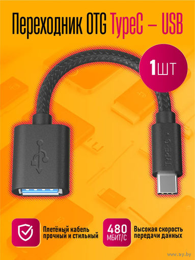 Кабель-переходник OTG -USB tip C, для подключения флэшки к смартфону.