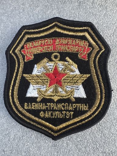 Шеврон военно-транспортный факультет Белорусский государственный университет транспорта