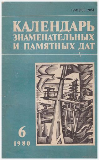 Календарь знаменательных и памятных дат 6/1980