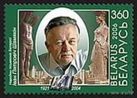Марка "85 лет со дня рождения И. Шамякина"