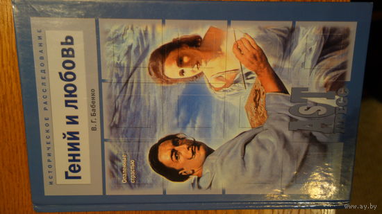 Книга Гений и любовь