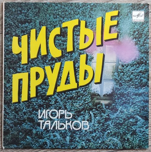 Игорь Тальков - Чистые Пруды (EP)