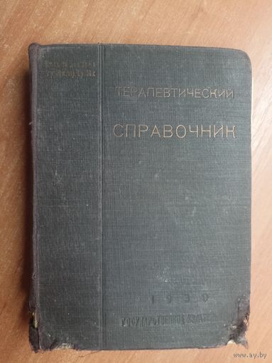 "Терапевтический справочник"
