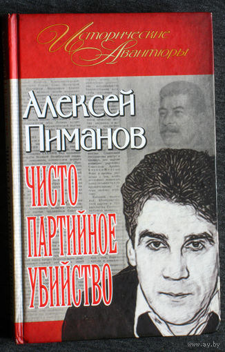 Алексей Пиманов Чисто партийное убийство.