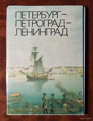 Петербург-Петроград-Ленинград 16 открыток 1982