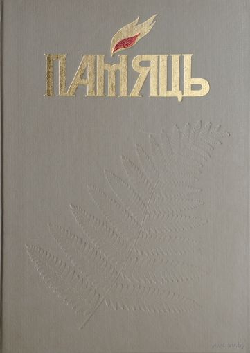 Памяць. Брэст кніга 1