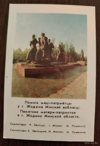 Календарь 1983 Памятник матери-патриотке в Жодино