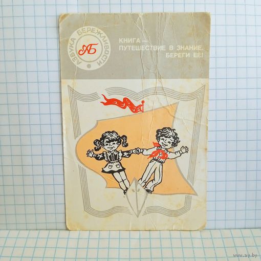 Календарик, 1986г. Азбука бережливости.