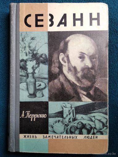 Анри Перрюшо. Сезанн // Серия: Жизнь замечательных людей