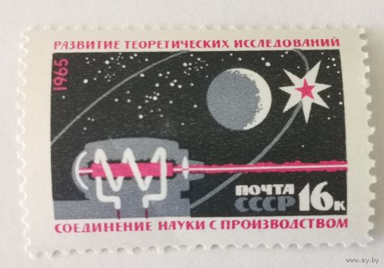 Марка из серии "Создание материально-технической базы коммунизма" - Развитие науки