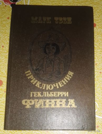 Приключения Гекльберри Финна.