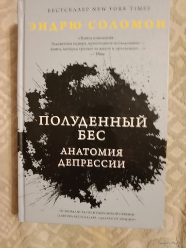 Эндрю Соломон Полуденный бес. Анатомия депрессии