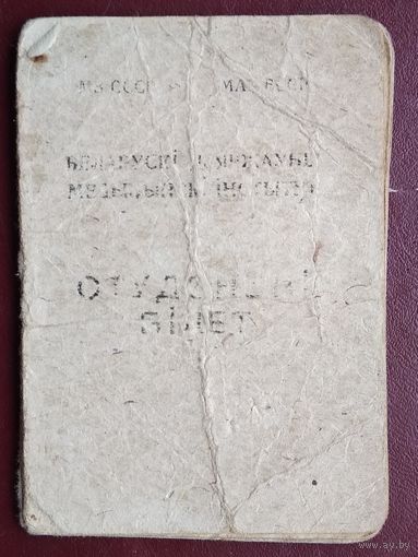 Студенцкi бiлет. Беларускi дзяржауны медыцынскi iнстытут. 1946 г.