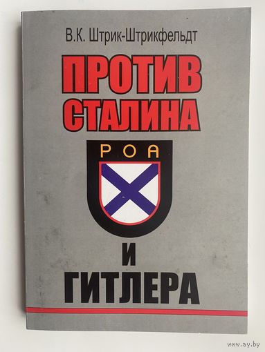 Штрик-Штрикфельдт В.  Против Сталина и Гитлера: Генерал Власов и Русское Освободительное Движение. /Екатеринбург 2022г. Тираж 200 экз.!