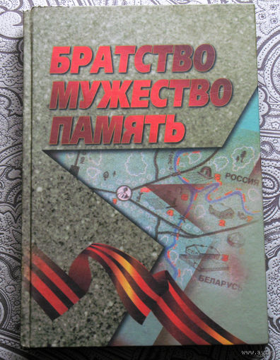 Братство.Мужество.Память.